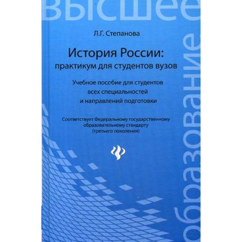 История России: практикум для студентов вузов. Учебное пособие для студентов всех специальностей и направлений подготовки