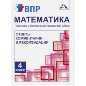Математика. 4 класс. Подготовка к ВПР. Ответы, комментарии и рекомендации. Методическое пособие