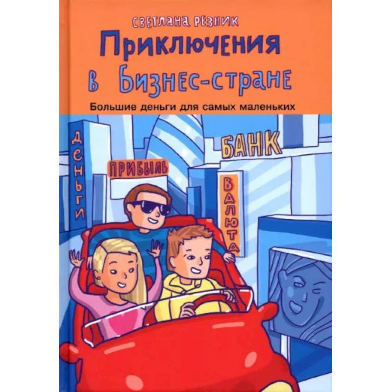 Приключения в Бизнес-стране Приключения в Бизнес-стране