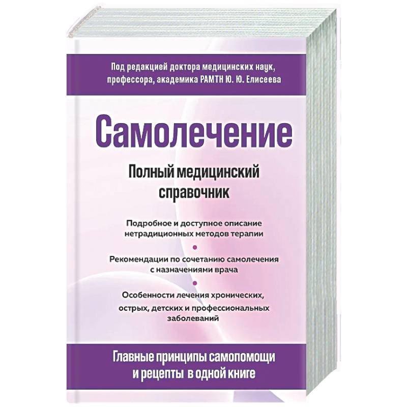 Самолечение. Полный медицинский справочник