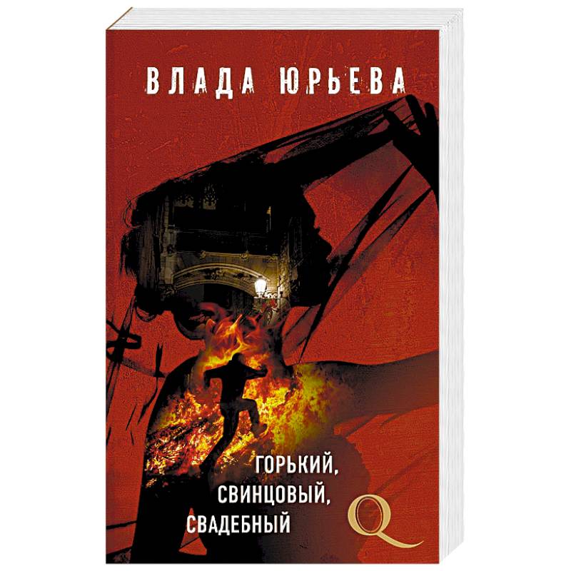 Горький, свинцовый, свадебный Горький, свинцовый, свадебный
