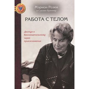 Работа с телом. Доступ к бессознательному через прикосновение