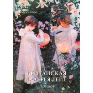 Британская галерея Тейт. Лондон Британская галерея Тейт. Лондон