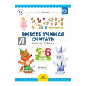 Вместе учимся считать. Рабочая тетрадь