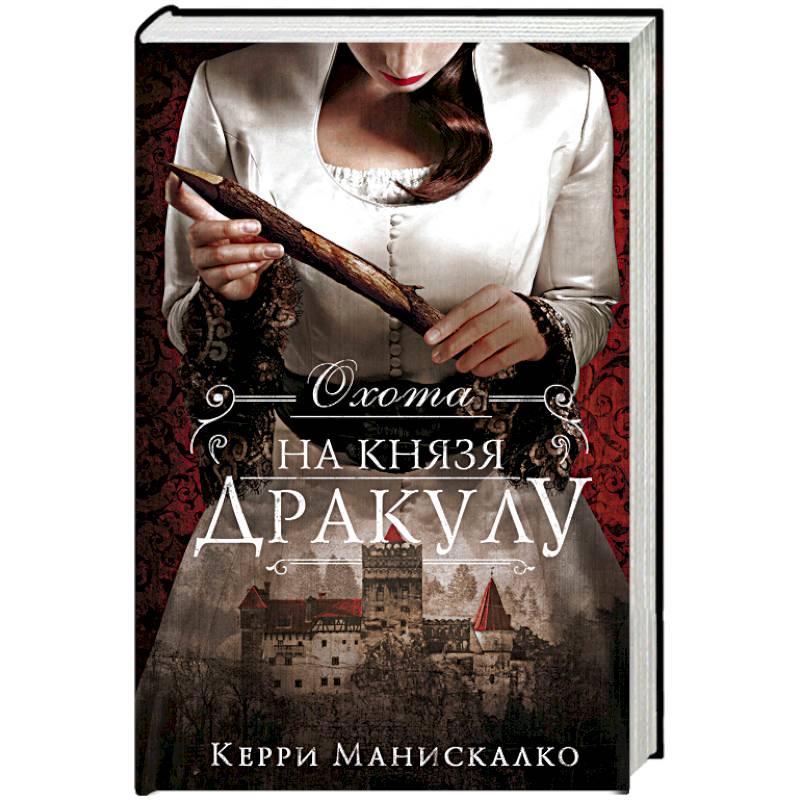 Охота на князя Дракулу Охота на князя Дракулу