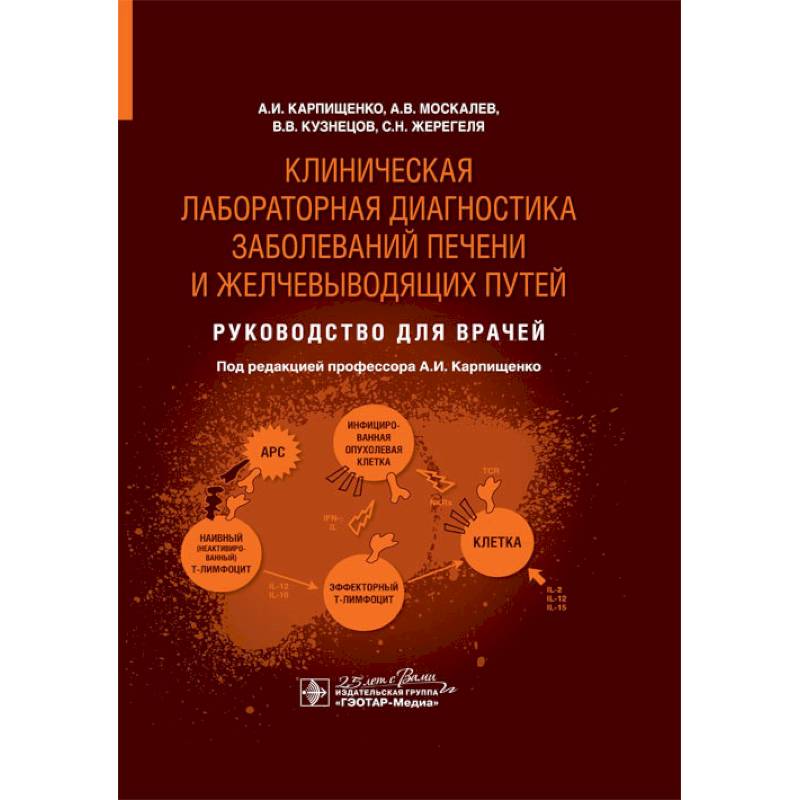 Клиническая лабораторная диагностика заболеваний печени и желчевыводящих путей. Руководство Клиническая лабораторная диагностика заболеваний печени и желчевыводящих путей. Руководство