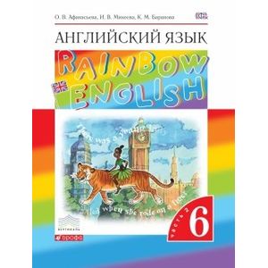 Английский язык. 6 класс. Учебник. В 2-х частях. Часть 2. Вертикаль. ФГОС Английский язык. 6 класс. Учебник. В 2-х частях. Часть 2. Вертикаль. ФГОС
