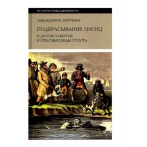 Подбрасывание лисиц. И другие забытые и опасные виды спорта Подбрасывание лисиц. И другие забытые и опасные виды спорта