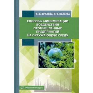 Способы минимизации воздействия промышленных предприятий на окружающую среду. Учебное пособие Способы минимизации воздействия промышленных предприятий на окружающую среду. Учебное пособие