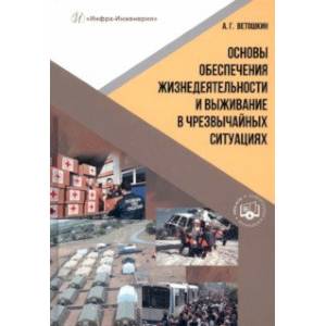 Основы обеспечения жизнедеятельности и выживание в чрезвычайных ситуациях. Учебное пособие Основы обеспечения жизнедеятельности и выживание в чрезвычайных ситуациях. Учебное пособие