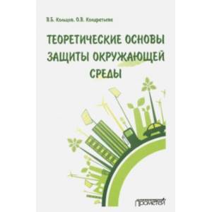 Теоретические основы защиты окружающей среды. Учебник для вузов Теоретические основы защиты окружающей среды. Учебник для вузов