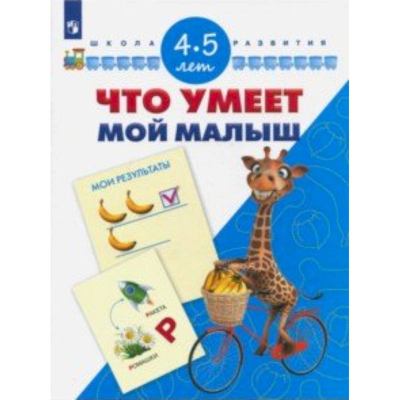 Что умеет мой малыш. Для детей 4-5 лет Что умеет мой малыш. Для детей 4-5 лет