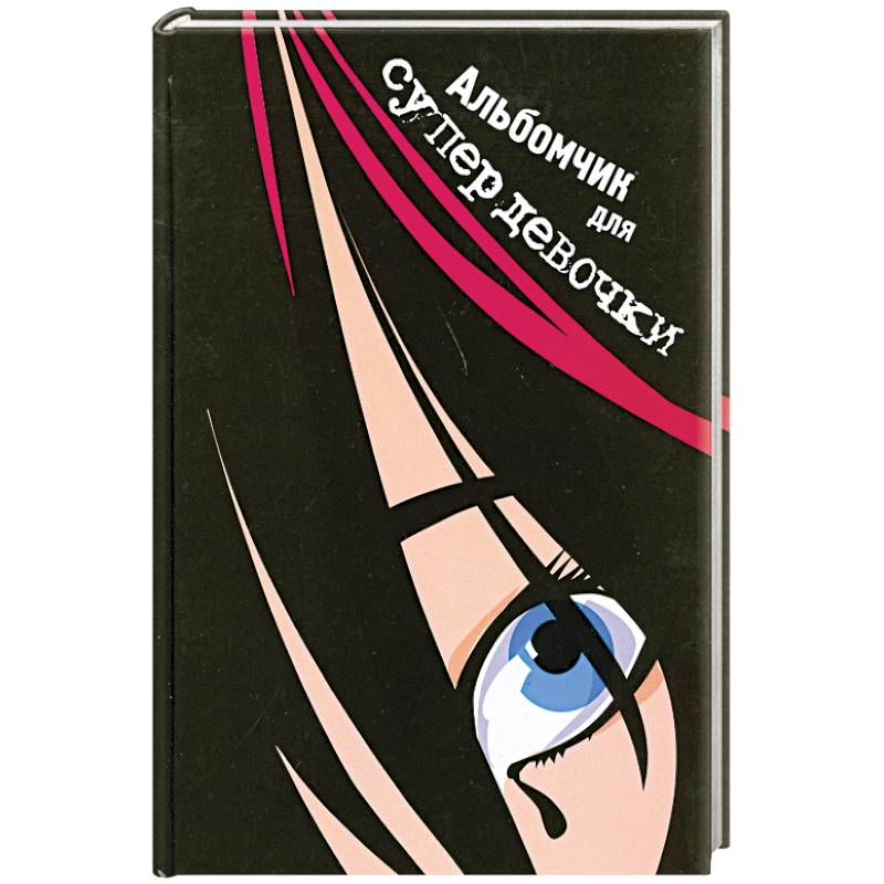 Альбомчик для супердевочки