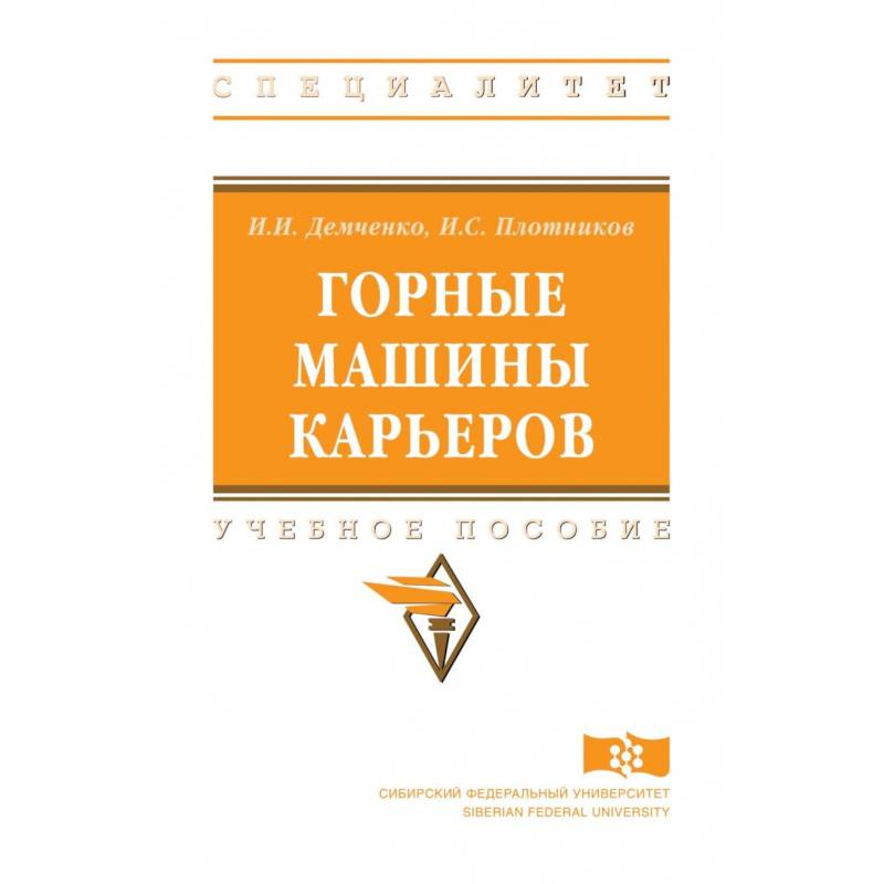 Горные машины карьеров. Учебное пособие Горные машины карьеров. Учебное пособие