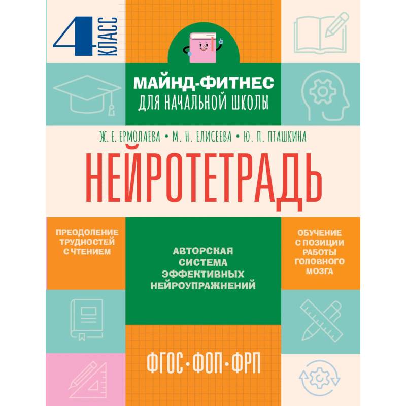 Нейротетрадь. 4 класс