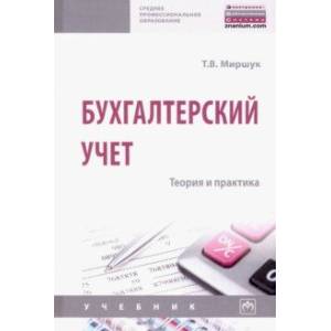 Бухгалтерский учет. Теория и практика. Учебник Бухгалтерский учет. Теория и практика. Учебник