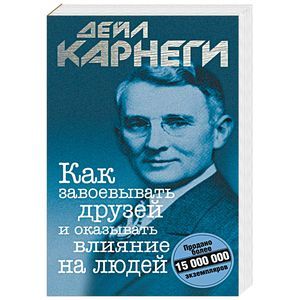 Как завоевывать друзей и оказывать влияние на людей Как завоевывать друзей и оказывать влияние на людей