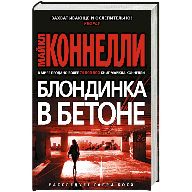 Блондинка в бетоне Блондинка в бетоне