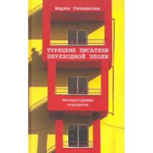 Турецкие писатели переходной эпохи. Литературные портреты