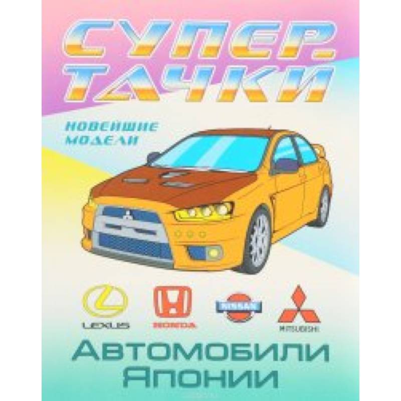 Автомобили Японии Автомобили Японии
