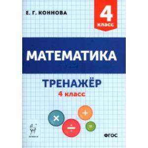 Математика 4 класс. Учебное пособие. Тренажёр