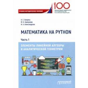 Математика на Python. Часть 1. Элементы линейной алгебры Математика на Python. Часть 1. Элементы линейной алгебры