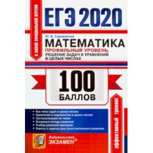 ЕГЭ 2020. Математика. Профильный уровень. Решение задач и уравнений в целых числах. Все типы задач