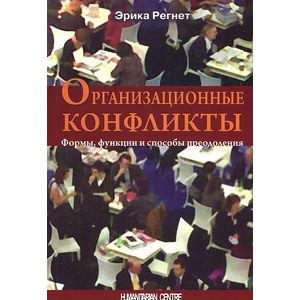 Организационные конфликты. Формы, функции и способы преодоления Организационные конфликты. Формы, функции и способы преодоления