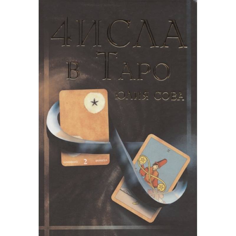 Числа в Таро