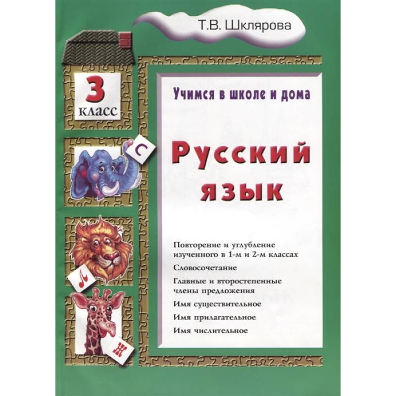 Учимся в школе и дома. Русский язык. 3 класс