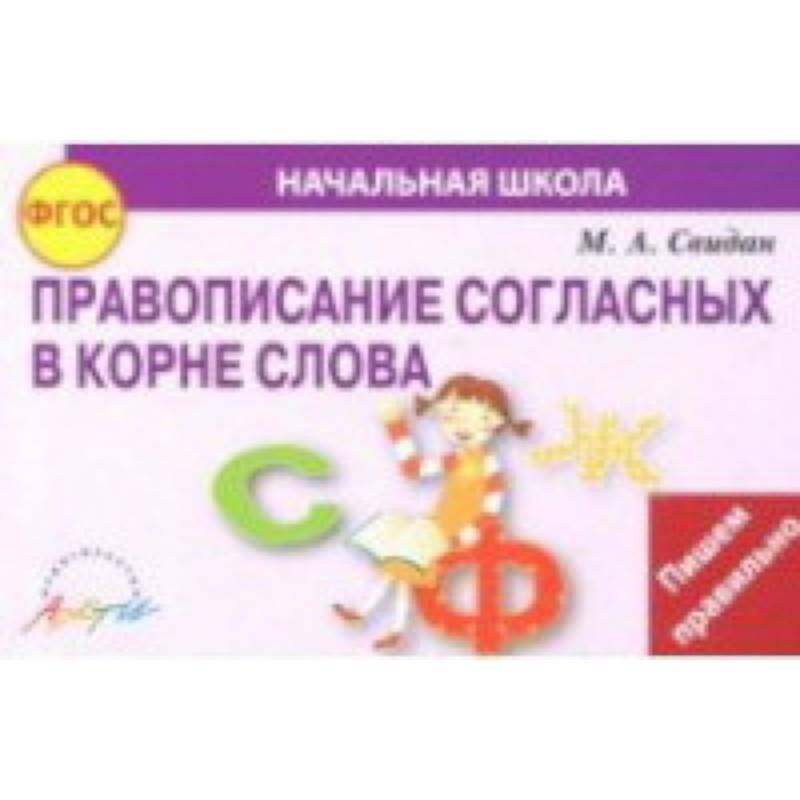 Правописание согласных в корне слова. ФГОС Правописание согласных в корне слова. ФГОС