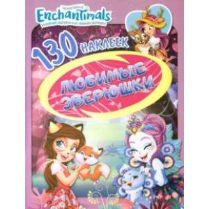 Энчантималс. Любимые зверушки