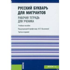 Русский букварь для мигрантов. Рабочая тетрадь для ученика. Учебное пособие + еПриложение
