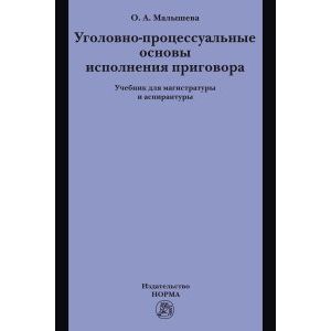 Уголовно-процессуальные основы исполнения приговора. Учебник