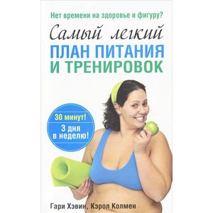 Самый легкий план питания и тренировок