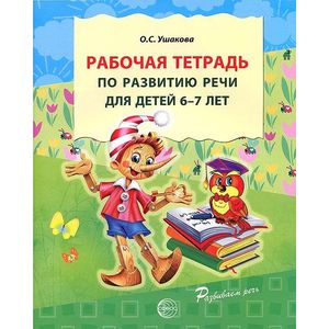 Рабочая тетрадь по развитию речи для детей 6-7 лет