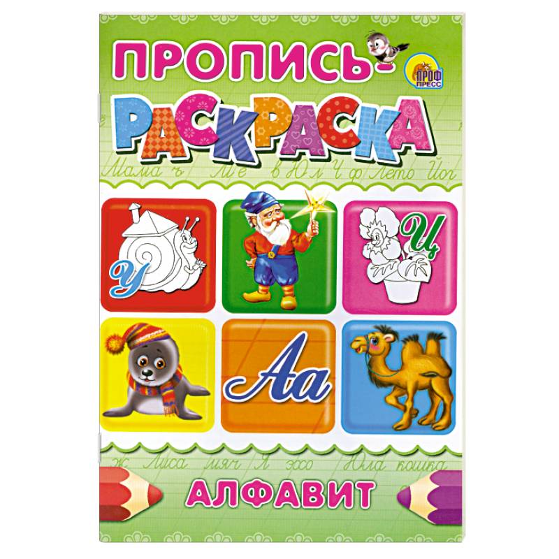 Пропись-раскраска . Алфавит ( Улитка )