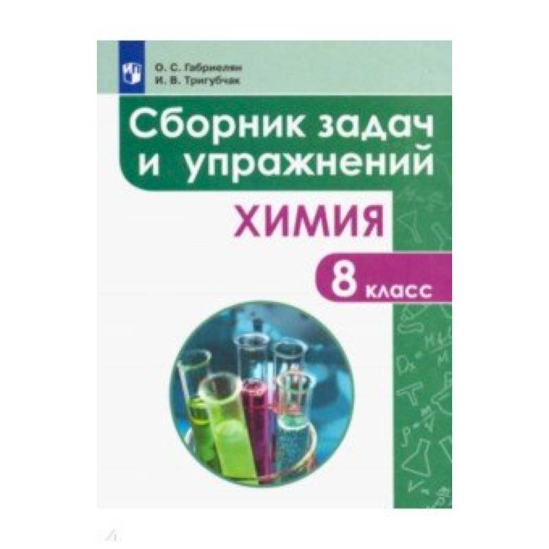 Химия. 8 класс. Сборник задач и упражнений. Учебное пособие
