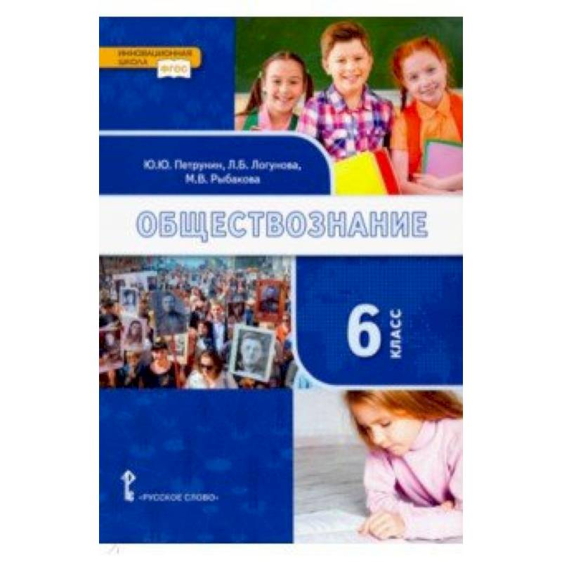 Обществознание. 6 класс. Учебник. ФГОС Обществознание. 6 класс. Учебник. ФГОС
