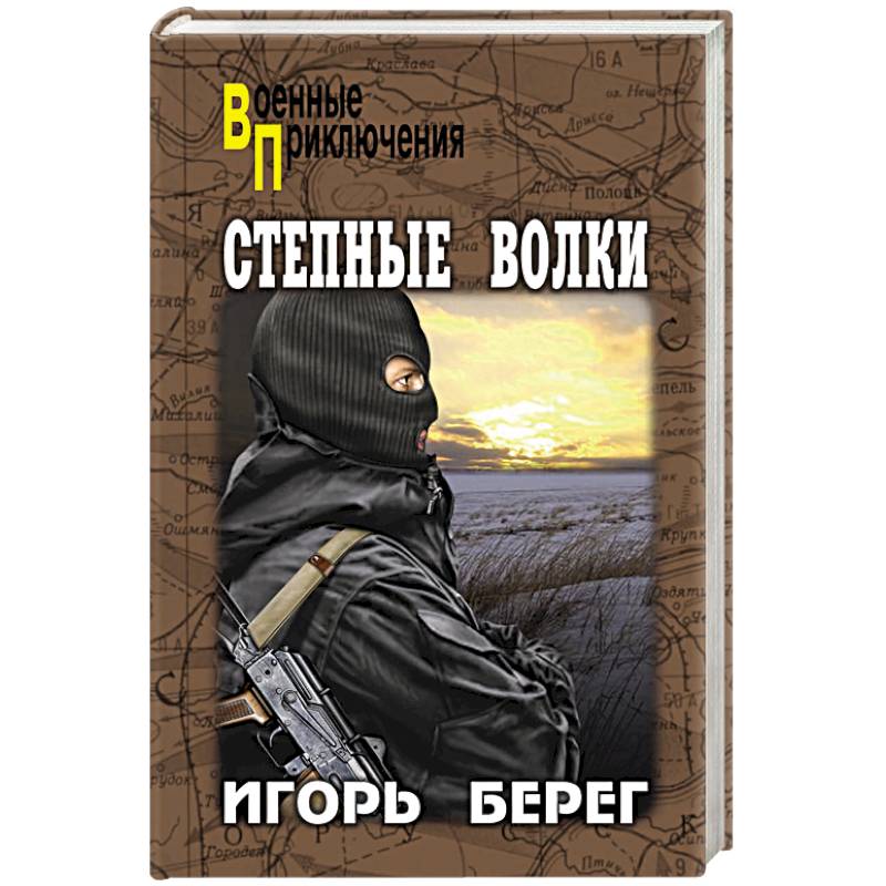 Степные волки Степные волки