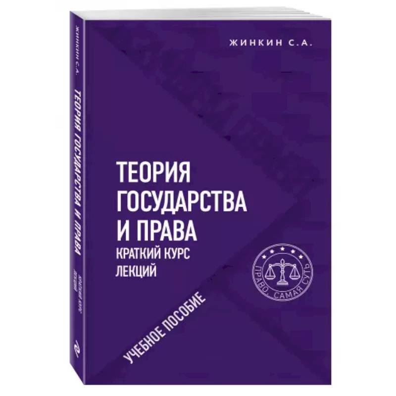 Теория государства и права. Краткий курс лекций Теория государства и права. Краткий курс лекций