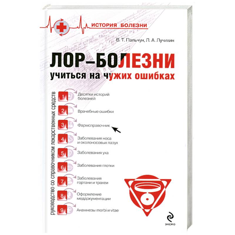 Лор-Болезни Учитися на чужих ошибках