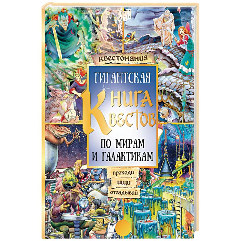 Гигантская книга квестов