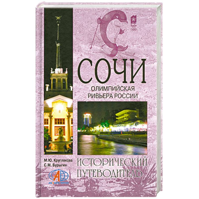 Сочи. Олимпийская ревьера России