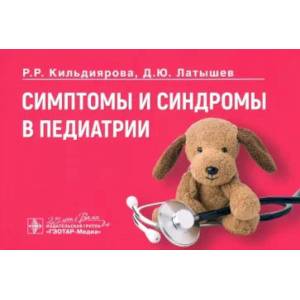 Симптомы и синдромы в педиатрии