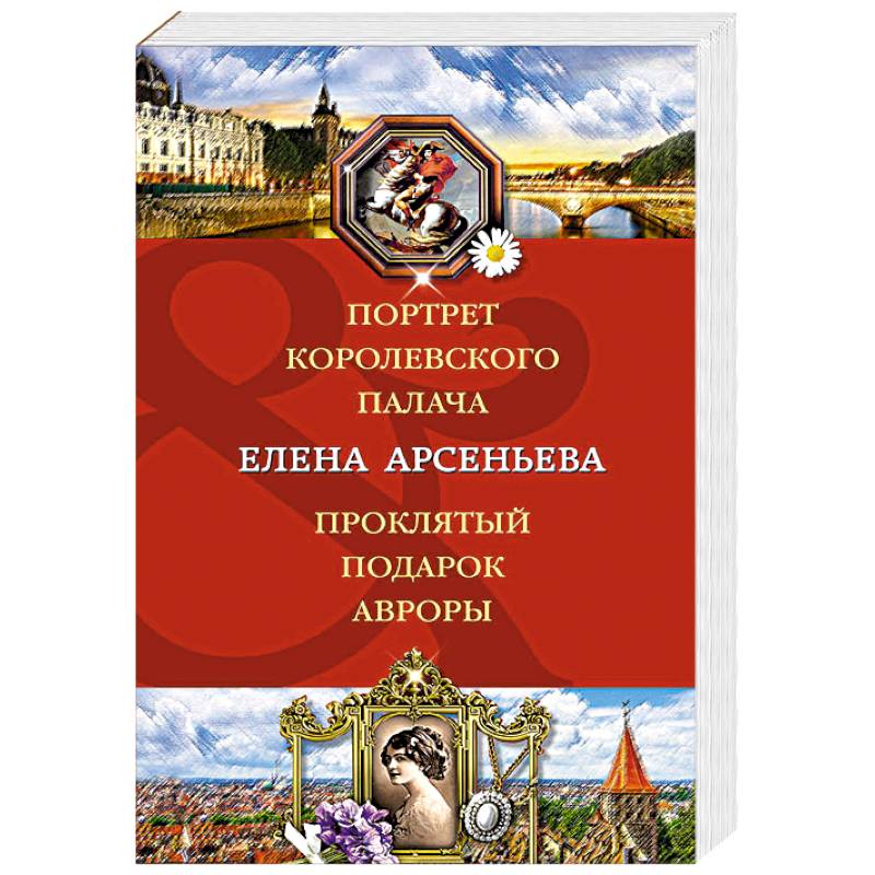 Портрет королевского палача. Проклятый подарок Авроры Портрет королевского палача. Проклятый подарок Авроры