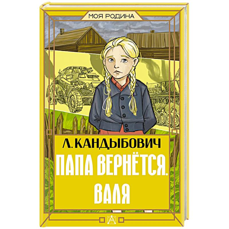 Папа вернётся. Валя