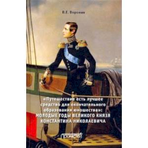 Путешествие есть лучшее средство для окончательного образования юношества'. Молодые годы великого кн