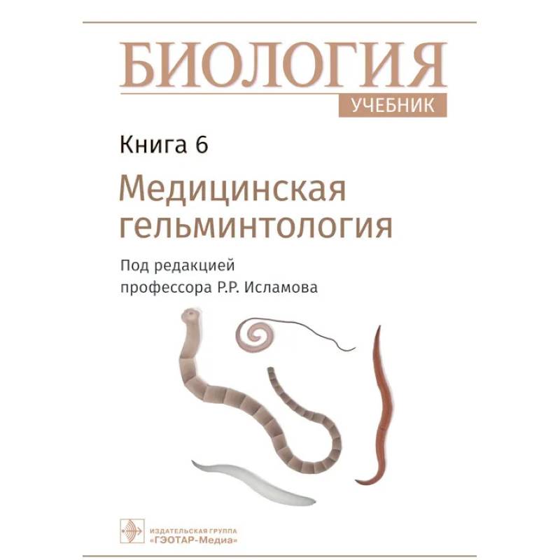 Биология. Учебник в 8 книгах. Книга 6. Медицинская гельминтология Биология. Учебник в 8 книгах. Книга 6. Медицинская гельминтология