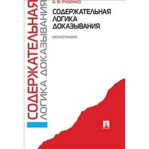 Содержательная логика доказывания. Монография